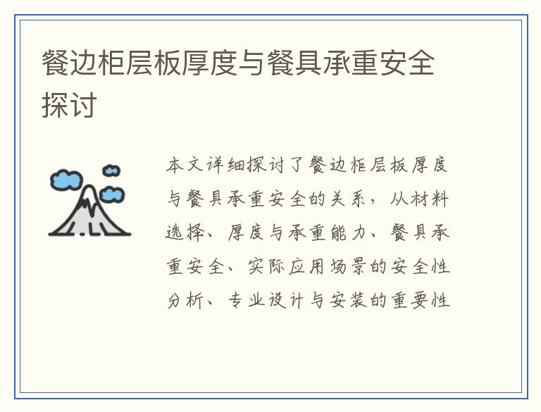 餐边柜层板厚度与餐具承重安全探讨