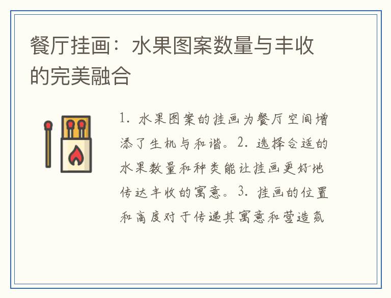 餐厅挂画：水果图案数量与丰收的完美融合