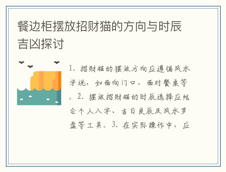 餐边柜摆放招财猫的方向与时辰吉凶探讨