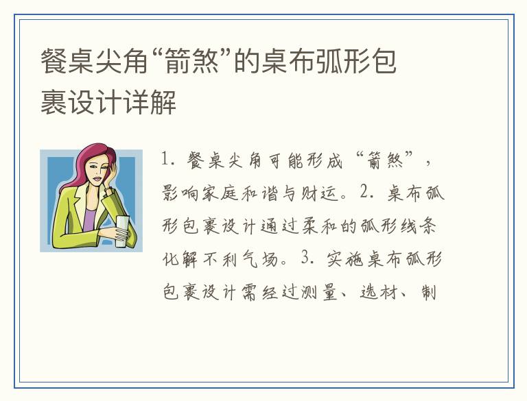 餐桌尖角“箭煞”的桌布弧形包裹设计详解