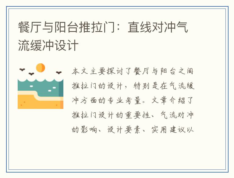 餐厅与阳台推拉门:直线对冲气流缓冲设计