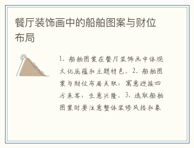 餐厅装饰画中的船舶图案与财位布局
