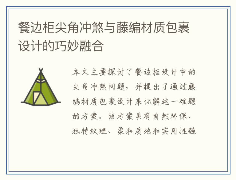 餐边柜尖角冲煞与藤编材质包裹设计的巧妙融合