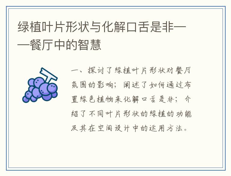 绿植叶片形状与化解口舌是非——餐厅中的智慧