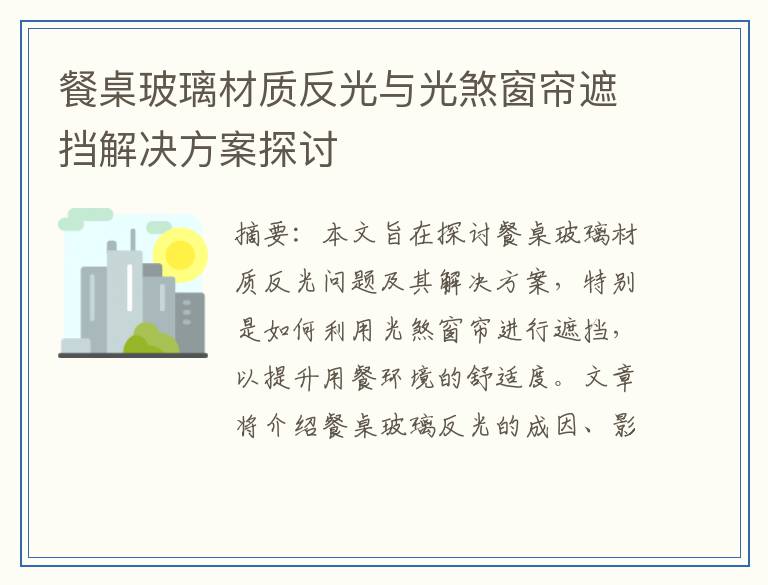 餐桌玻璃材质反光与光煞窗帘遮挡解决方案探讨