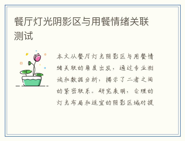 餐厅灯光阴影区与用餐情绪关联测试