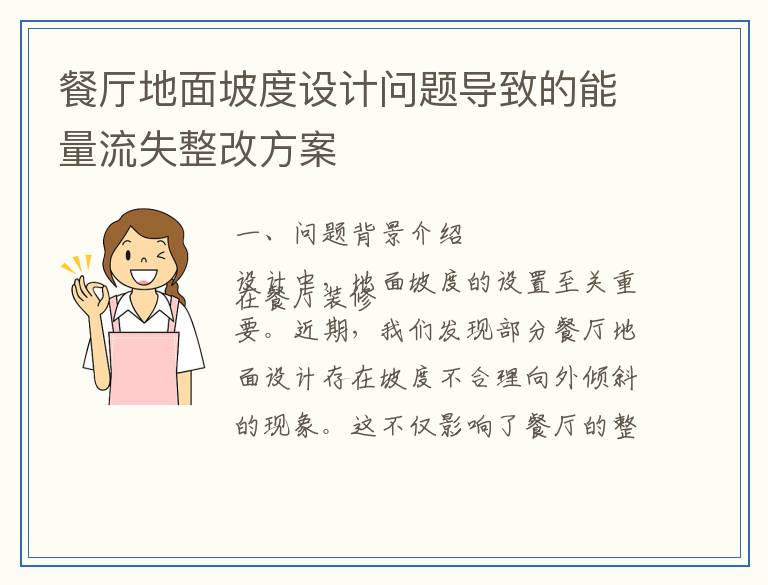 餐厅地面坡度设计问题导致的能量流失整改方案