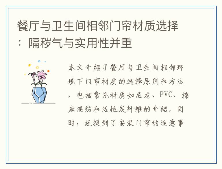 餐厅与卫生间相邻门帘材质选择：隔秽气与实用性并重