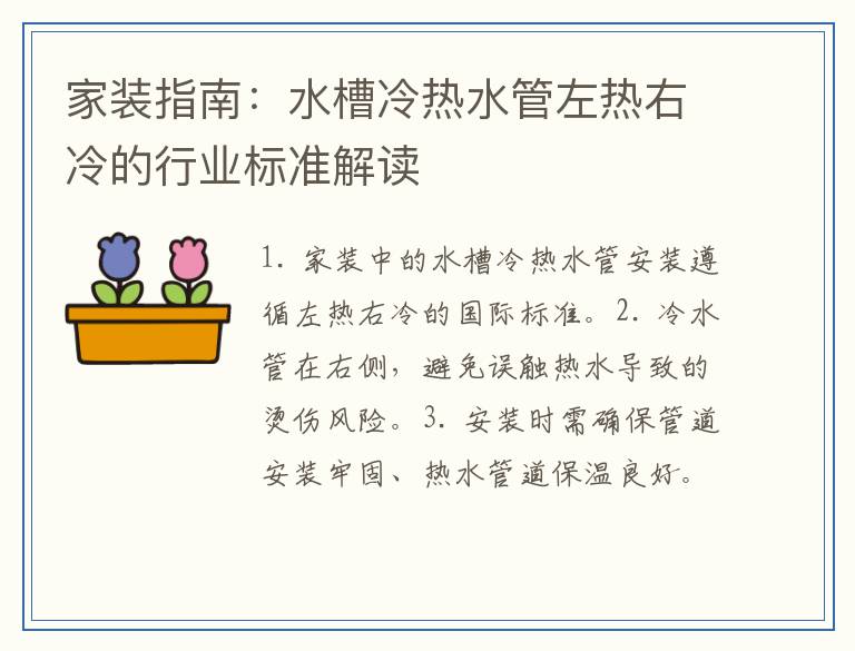 家装指南：水槽冷热水管左热右冷的行业标准解读