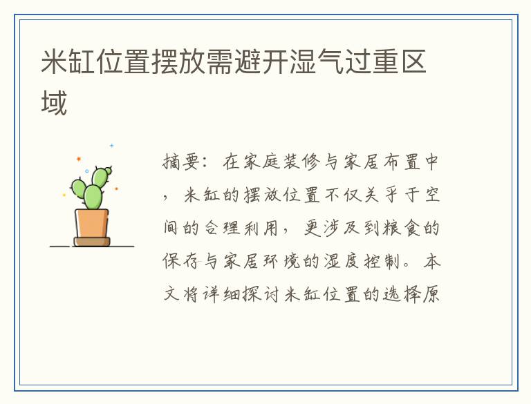 米缸位置摆放需避开湿气过重区域