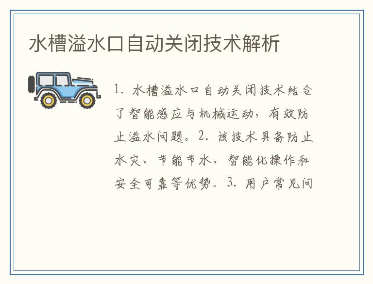 水槽溢水口自动关闭技术解析