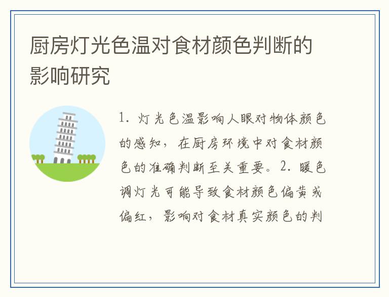 厨房灯光色温对食材颜色判断的影响研究