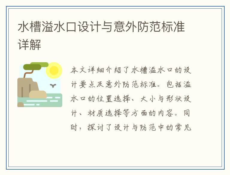 水槽溢水口设计与意外防范标准详解