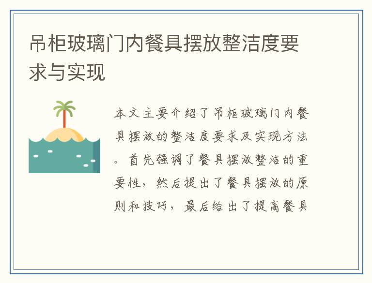 吊柜玻璃门内餐具摆放整洁度要求与实现