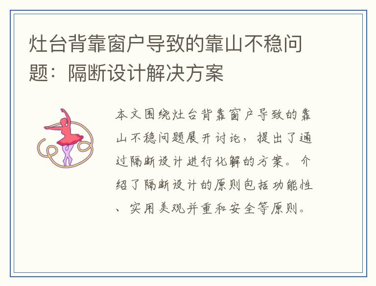 灶台背靠窗户导致的靠山不稳问题：隔断设计解决方案
