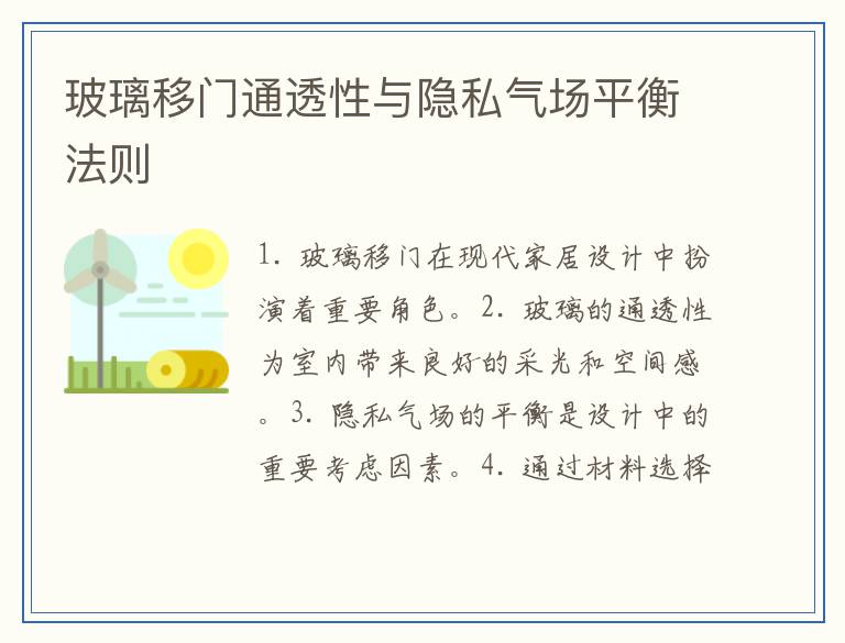 玻璃移门通透性与隐私气场平衡法则