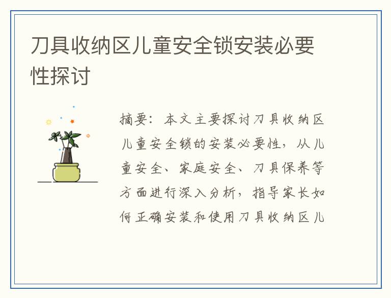 刀具收纳区儿童安全锁安装必要性探讨