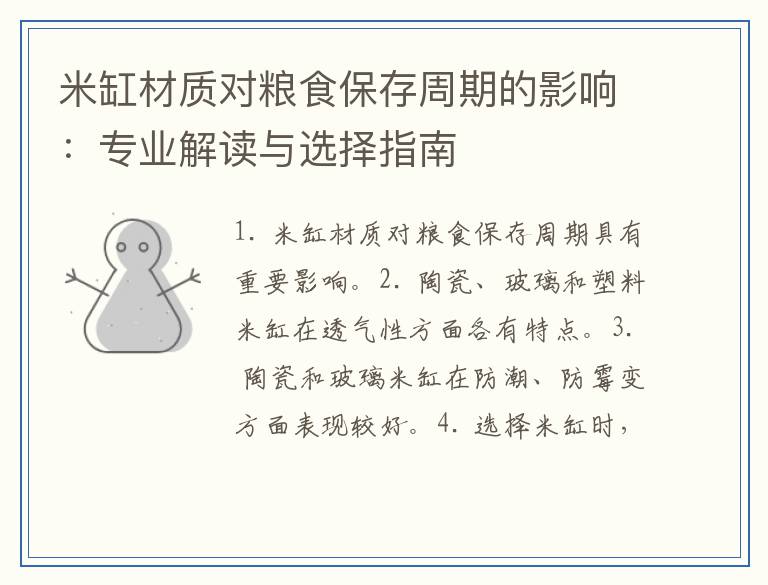 米缸材质对粮食保存周期的影响：专业解读与选择指南