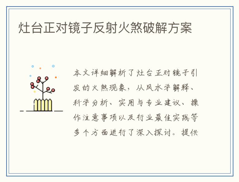 灶台正对镜子反射火煞破解方案