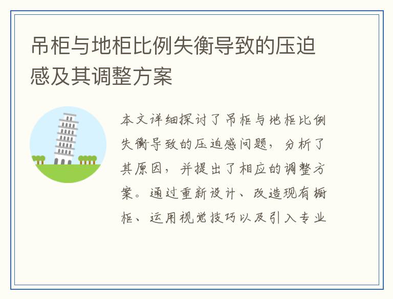 吊柜与地柜比例失衡导致的压迫感及其调整方案
