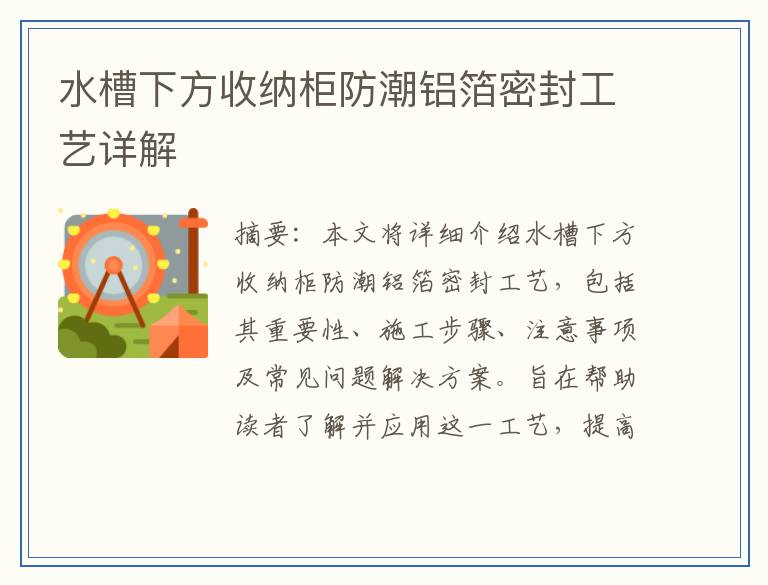 水槽下方收纳柜防潮铝箔密封工艺详解