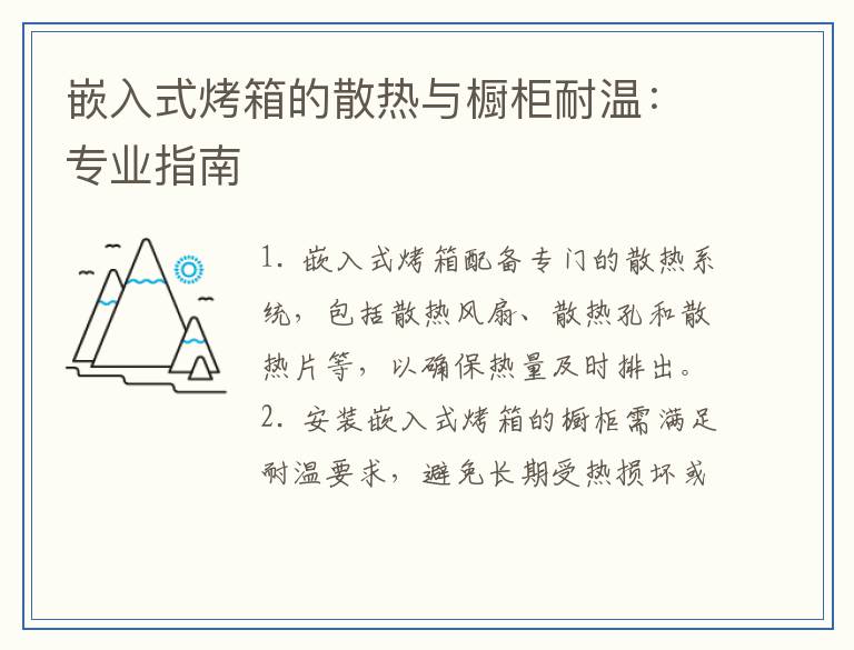嵌入式烤箱的散热与橱柜耐温：专业指南