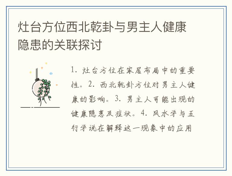 灶台方位西北乾卦与男主人健康隐患的关联探讨