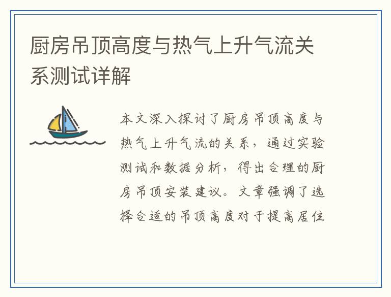 厨房吊顶高度与热气上升气流关系测试详解
