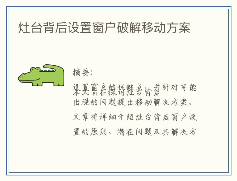 灶台背后设置窗户破解移动方案