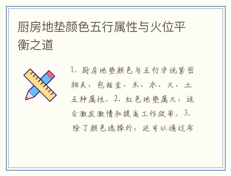 厨房地垫颜色五行属性与火位平衡之道