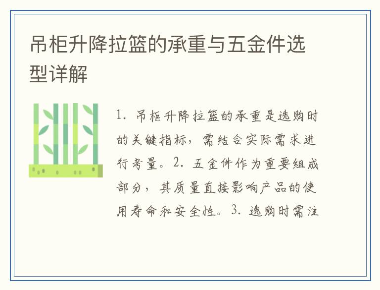 吊柜升降拉篮的承重与五金件选型详解