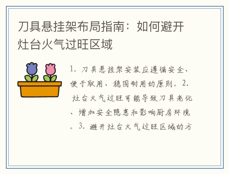 刀具悬挂架布局指南：如何避开灶台火气过旺区域