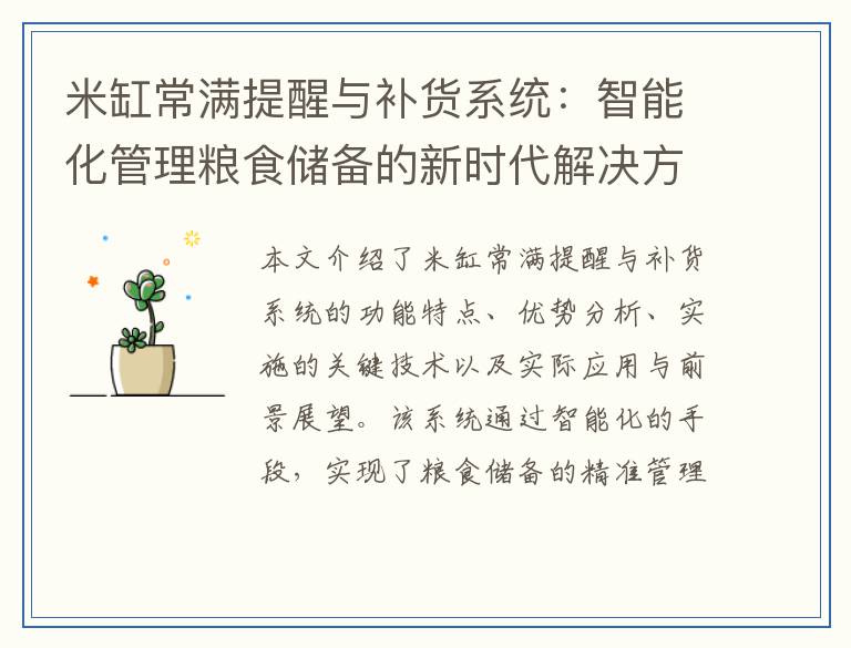 米缸常满提醒与补货系统：智能化管理粮食储备的新时代解决方案