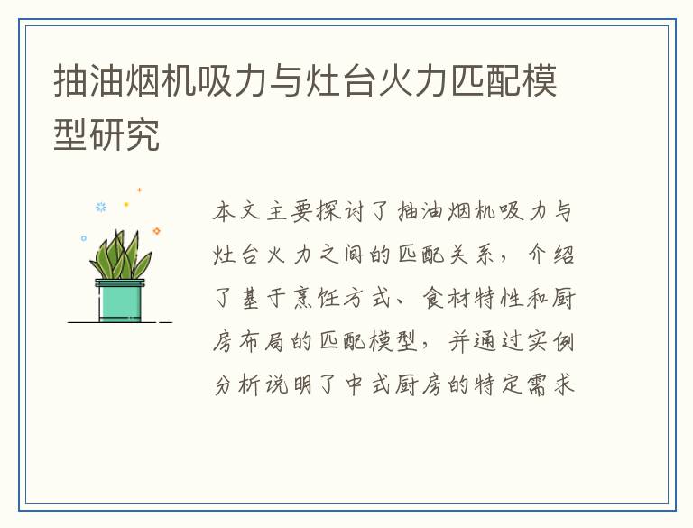 抽油烟机吸力与灶台火力匹配模型研究