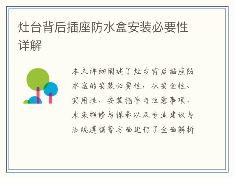 灶台背后插座防水盒安装必要性详解