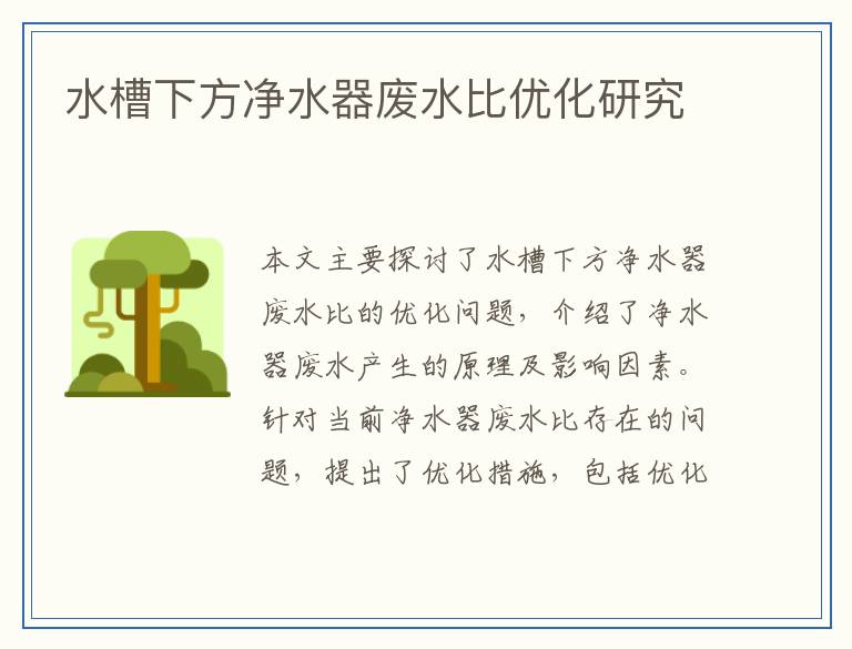 水槽下方净水器废水比优化研究