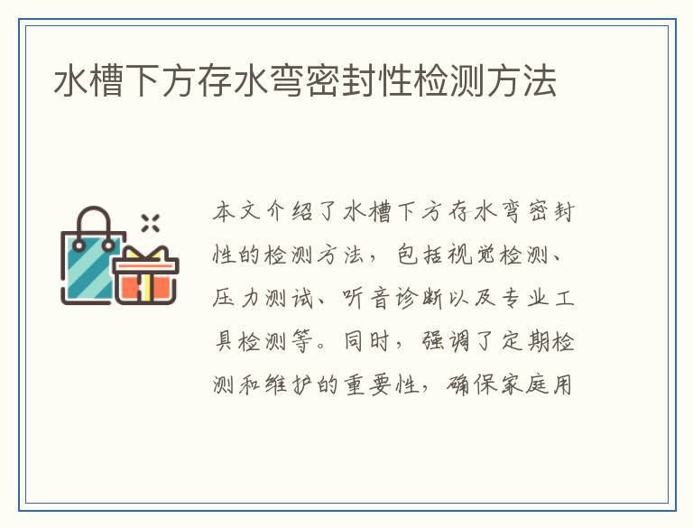 水槽下方存水弯密封性检测方法