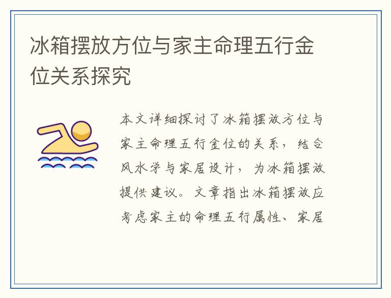 冰箱摆放方位与家主命理五行金位关系探究