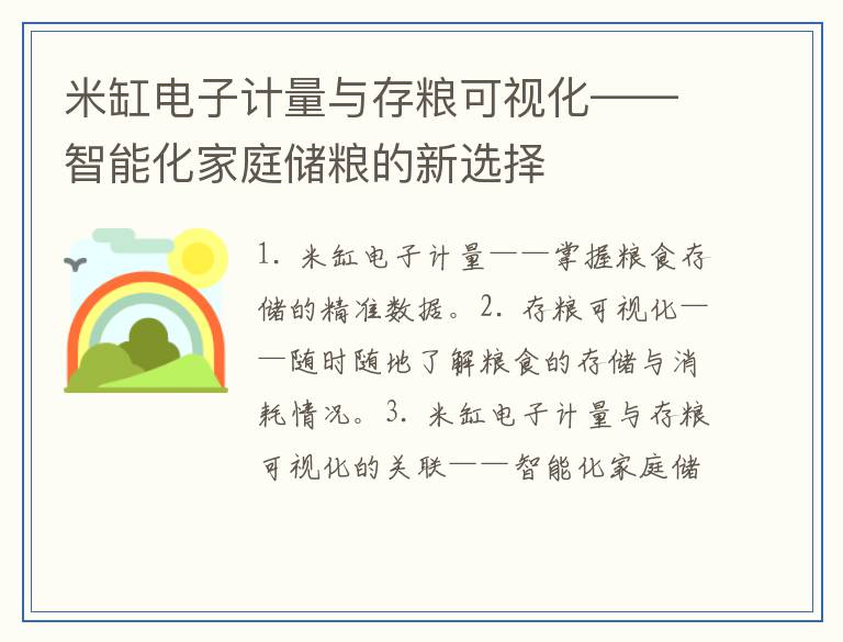 米缸电子计量与存粮可视化——智能化家庭储粮的新选择