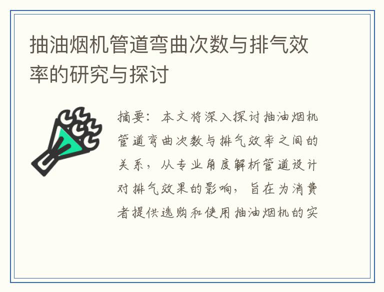 抽油烟机管道弯曲次数与排气效率的研究与探讨