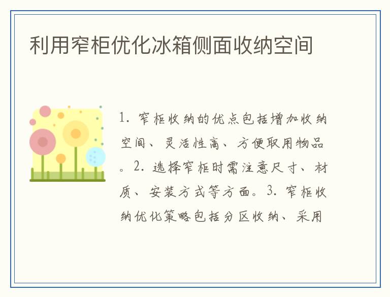 利用窄柜优化冰箱侧面收纳空间