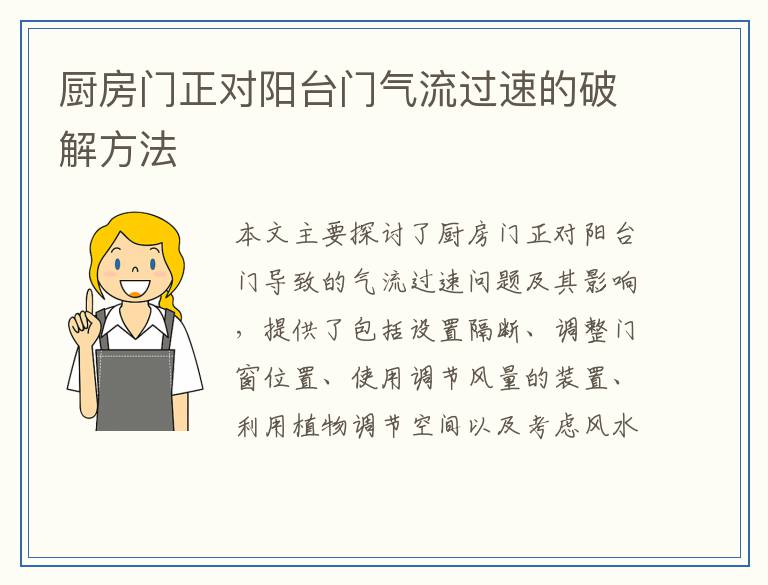 厨房门正对阳台门气流过速的破解方法