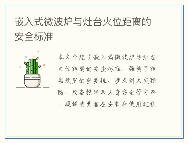 嵌入式微波炉与灶台火位距离的安全标准
