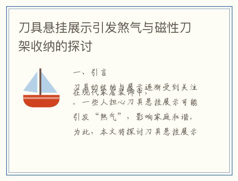 刀具悬挂展示引发煞气与磁性刀架收纳的探讨