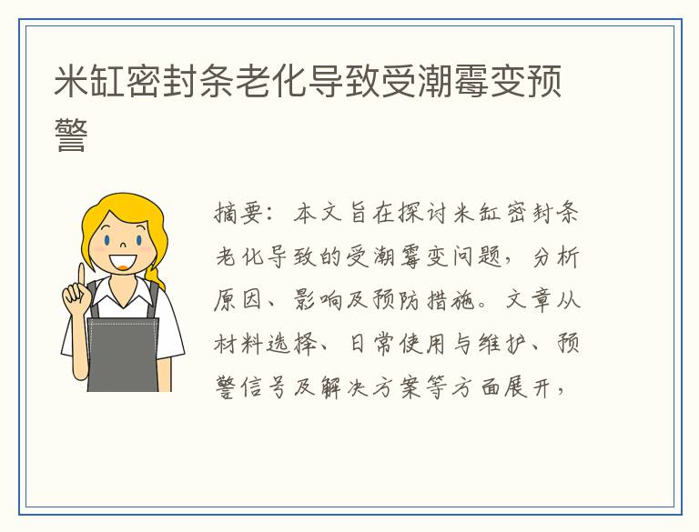 米缸密封条老化导致受潮霉变预警