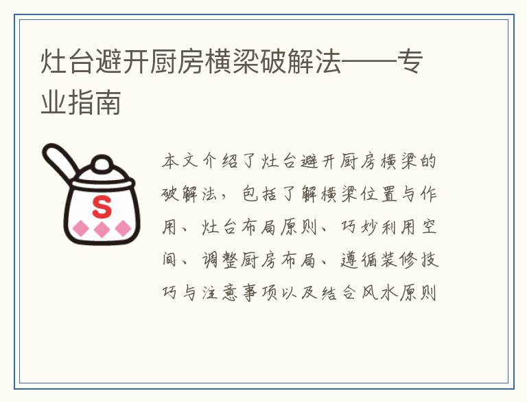 灶台避开厨房横梁破解法——专业指南