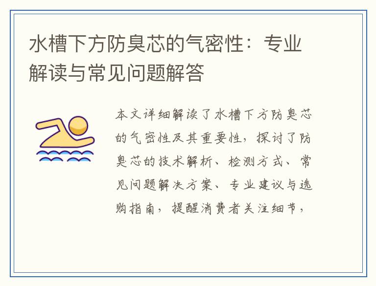 水槽下方防臭芯的气密性：专业解读与常见问题解答