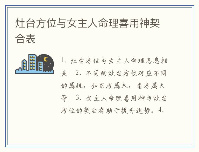 灶台方位与女主人命理喜用神契合表
