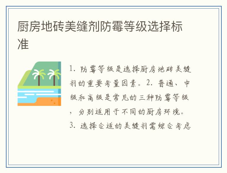 厨房地砖美缝剂防霉等级选择标准