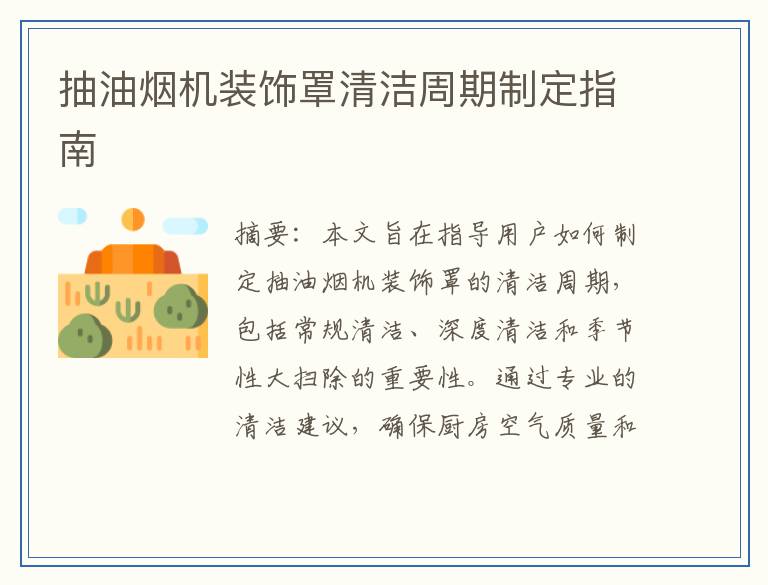 抽油烟机装饰罩清洁周期制定指南